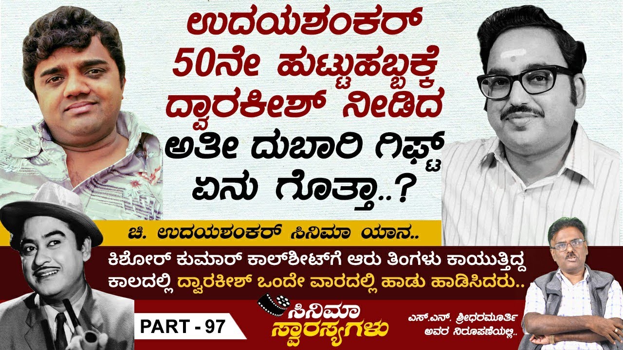 ಆ ಕಾಲದ ಅತ್ಯಂತ ಬೇಡಿಕೆ ಮತ್ತು ಬಿಡುವಿಲ್ಲದ ಆ ನಟಿಯನ್ನು ನಾಯಕಿ ಮಾಡಿದರು ದ್ವಾರಕೀಶ್ | Cinema Swarasyagalu Ep 97