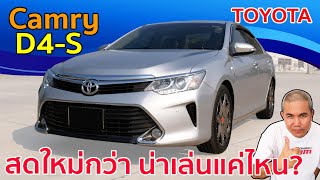 รีวิว รถมือสอง Toyota Camry D4-S เครื่องตัวใหม่ กล้าเล่นแค่ไหน?