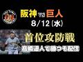 【ライブ】阪神vs巨人首位攻防戦
