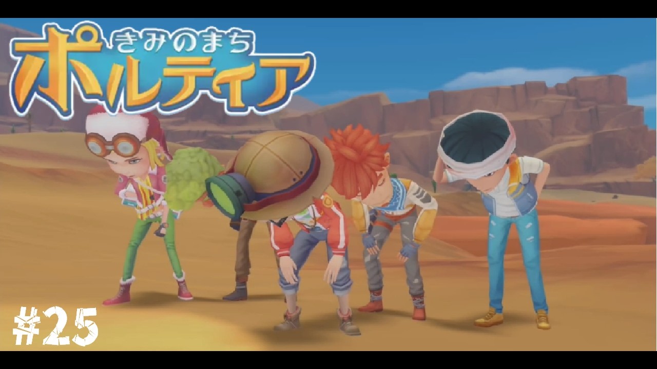 そして集いしスターダスト【きみのまち ポルティア】実況プレイPART25