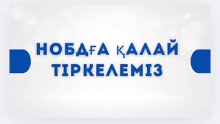 картинка: Нобдға кіретін сайтты төменге қалдырамын !!!Нобдға қалай тіркелеміз? Құжаттарды жүктеу 