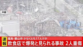「福島・郡山市の飲食店  爆発事故」の上空からの映像