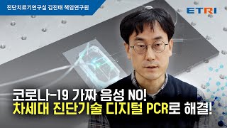 디지털 PCR로 코로나-19 가짜 음성 다 잡아낸다? ｜ ETRI 김진태 박사님 인터뷰 ｜ Digital PCR Test for COVID-19 ｜ 한국전자통신연구원 ｜ ETRI