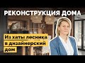 Реконструкция хаты лесника | Как я построил