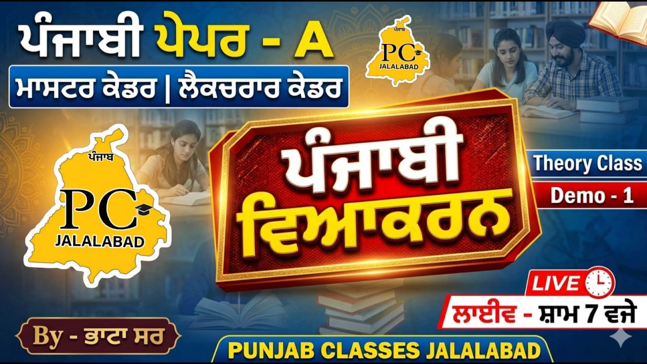 ਪੰਜਾਬੀ ਪੇਪਰ - A | ਪੰਜਾਬੀ ਵਿਆਕਰਨ | #mastercadre #lecturer Theory Class - By ਭਾਟਾ ਸਰ