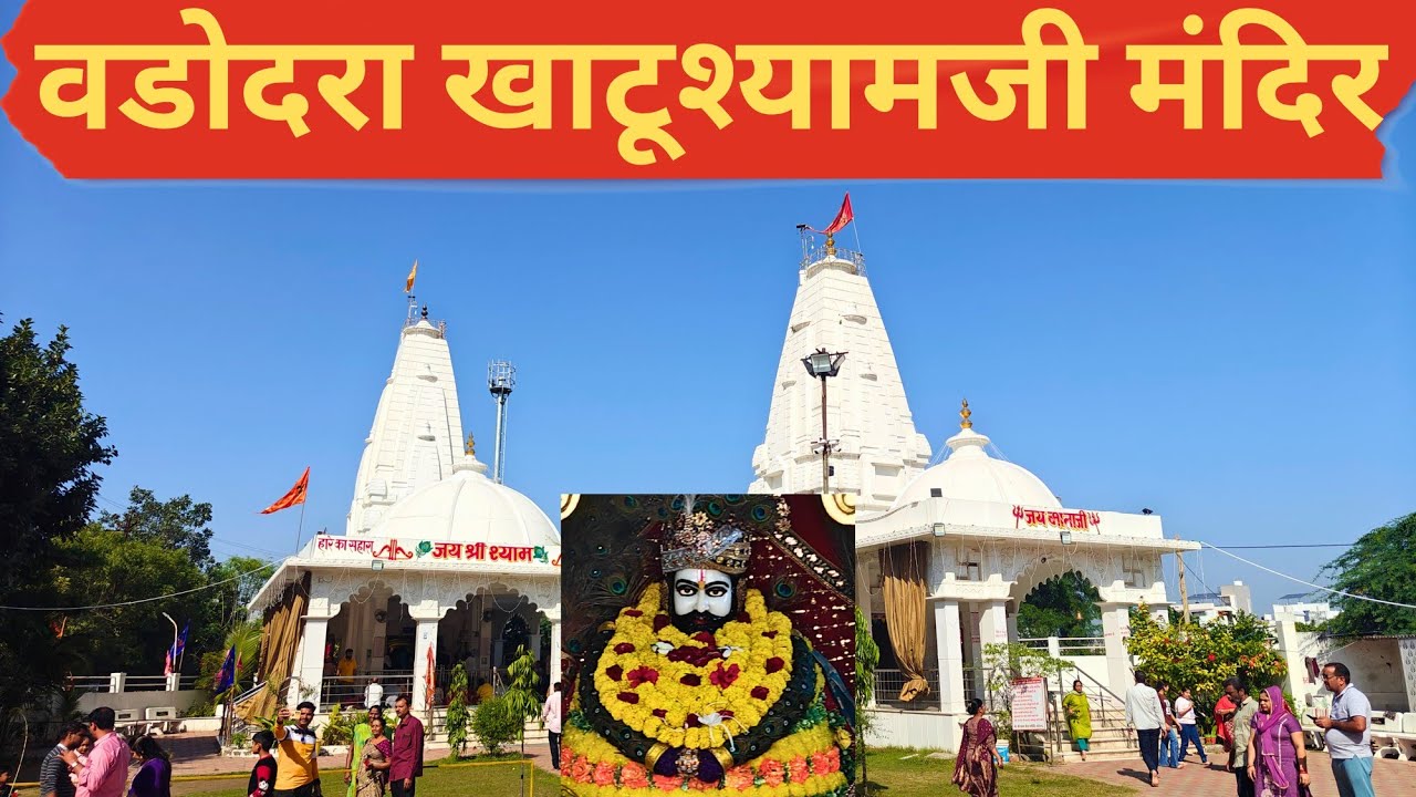 Khatu Shyam Ji Mandir Vadodara | Vadodara’s Most Peaceful Mandir  #khatushyam #krishna 