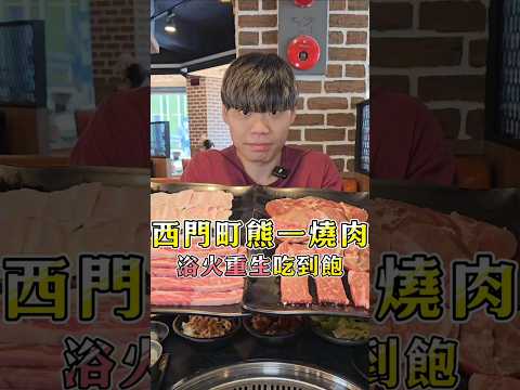【西門町重新開幕浴火重生吃到飽】2024台北吃到飽！西門町老牌馬辣燒肉！平日中午最便宜$598超強自助吧沙拉各式雞肉豬排哈根達斯無限吃！ #吃播 #吃到飽 #大胃王 #馬辣 #熊一燒肉 #熊一