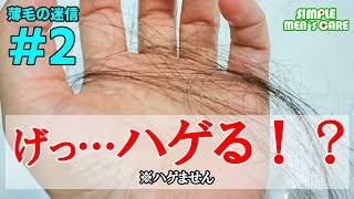 抜け毛が多いと薄毛になる？～薄毛迷信②～