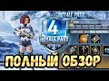 ЧТО В ROYALE PASS 4 SEASON PUBG MOBILE. ПОЛНЫЙ ОБЗОР И РАЗБОР. СТОИТ ЛИ ПОКУПАТЬ? НОВЫЙ СЕЗОН