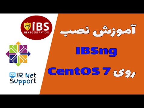 آموزش نصب IBSng روی لینوس  CentOS 7