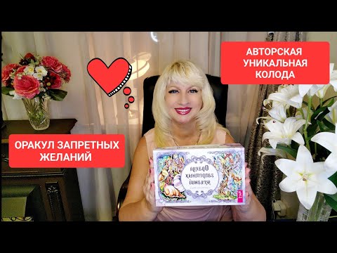 ОРАКУЛ ЗАПРЕТНЫХ ЖЕЛАНИЙ Что На Пороге Онлайн Светлана ВЕДА