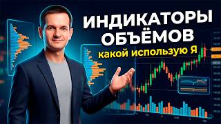 Бесплатные индикаторы объема на TradingView: как найти и выбрать лучшие