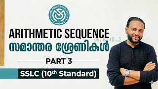 📘 SSLC (10th) Maths | Arithmetic Sequence | സമാന്തര ശ്രേണികൾ | Part 3