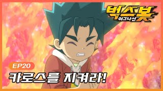 벅스봇 이그니션 | BUGSBOT IGNITION | EP20 카로스를 지켜라!