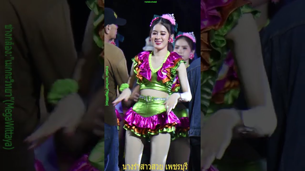 งานแก้บนน้องได๋ซ์ วัดท่าขาม #นางรำเพชรบุรี🌈ช่างกล้อง