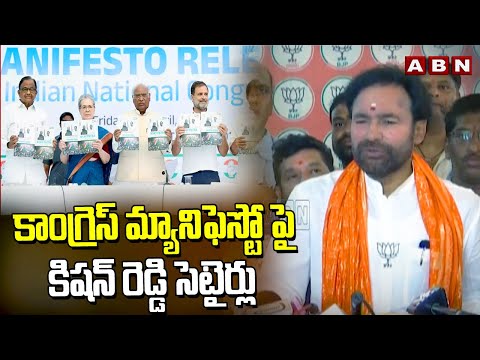 కాంగ్రెస్ మ్యానిఫెస్టో పై కిషన్ రెడ్డి సెటైర్లు | Kishan Reddy Satires On Congress Manifesto | ABN - ABNTELUGUTV