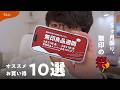 【無印良品週間】これ買ってみて!僕の個人的おすすめアイテム&活用方法 10選┊MUJI