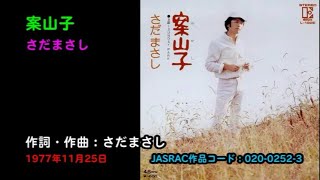 案山子／さだまさし, Sada Masashi, kakashi