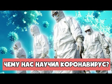 Чему нас научил Коронавирус?