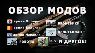 АРМА ОБЗОР МОДОВ (армии Японии, Бельгии, Израиля, роботы, дельтаплан, собака, броневики) АРМА ОБЗОР МОДОВ (армии Японии, Бельгии, Израиля, роботы, дельтаплан, собака, броневики)