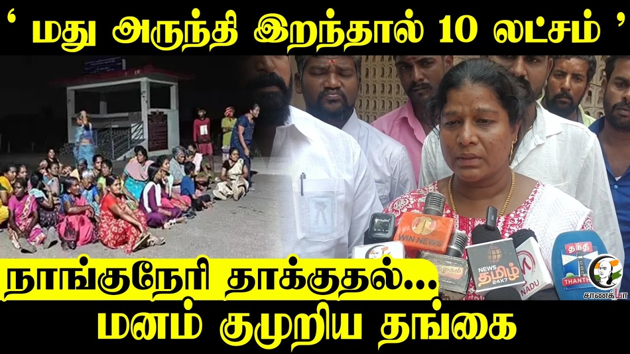 ⁣" மது அருந்தி இறந்தால் 10 லட்சம் "  நாங்குநேரி தாக்குதல்...மனம் குமுறிய தங்கை | Press Meet | Nellai