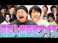 第1回芸能人出身地王決定戦!