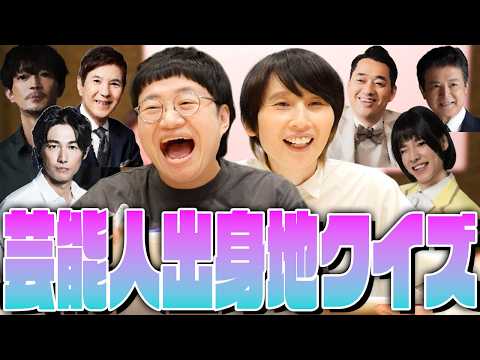第１回芸能人出身地王決定戦！