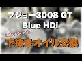 プジョー3008 GT BlueHDi オイル交換