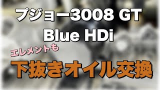 プジョー3008 GT BlueHDi オイル交換