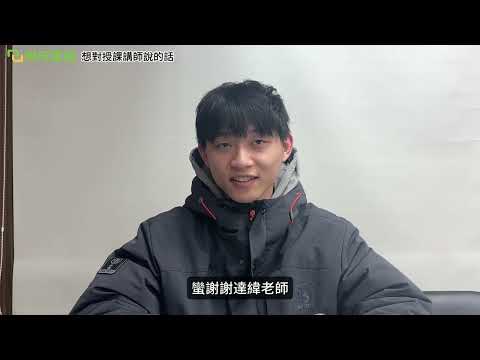 王志宇學員專訪影片