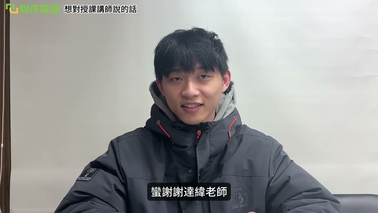 聯成電腦好不好?就業學員好評價👍 嚴師帶我精進程式,抗壓學習更有收穫 ft. 新竹分校王志宇