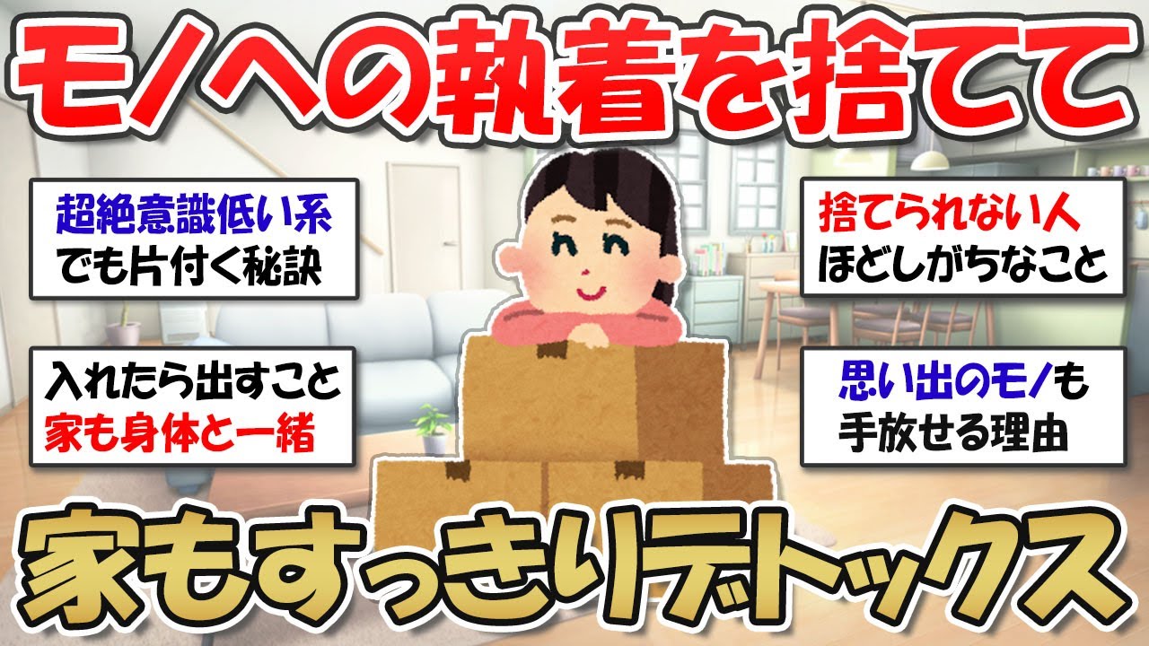 2ch掃除まとめ】物への執着を捨てれば楽になる！断捨離で部屋を