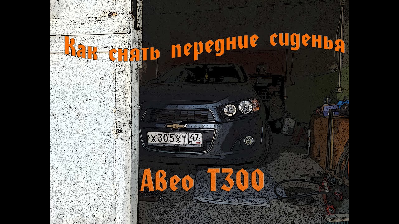 Замена переднего бампера Авео Т300