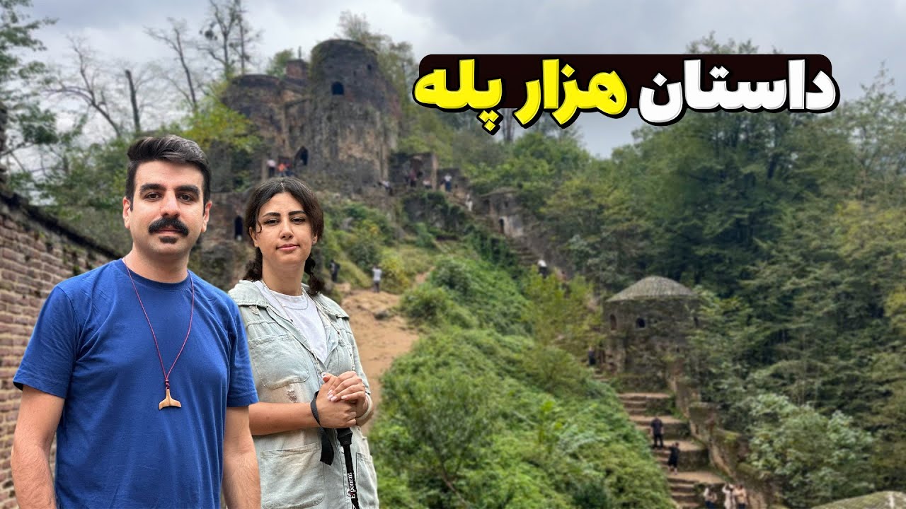 از ۱۶۰۰ پله تا قلعه‌ای که هیچ‌کس نتونست فتحش کنه