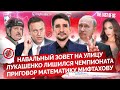 НАВАЛЬНЫЙ призывает не бояться/ Лукашенко лишился ЧМ по хоккею/ Приговор Мифтахову | МАЙКЛ НАКИ