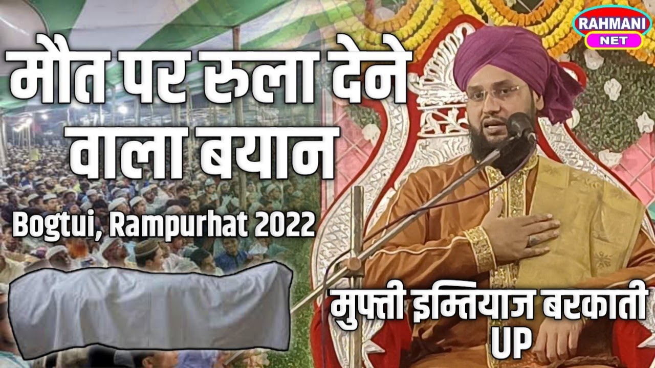 Mufti Imtiyaz Barkati Up | मौत पर रुला देने वाला बयान। Rampurhat Bogtui Jalsa 2022