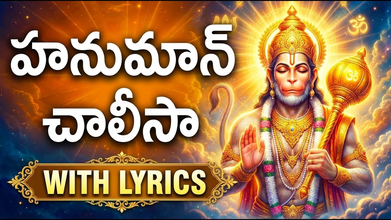 హనుమాన్ చాలీసా ఒక్కసారి వింటే మీ ఇంట్లో సిరిసంపదలు కలుగుతాయి | Hanuman Chalisa with Telugu Lyrics