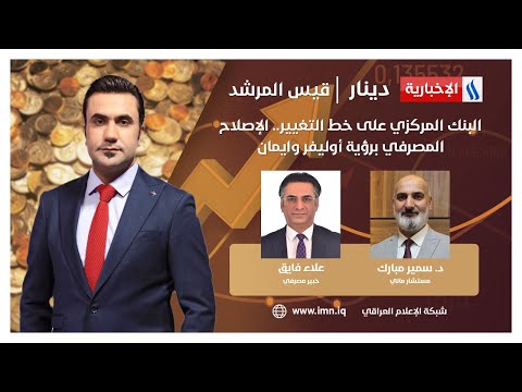 البنك المركزي على خط التغيير الإصلاح المصرفي برؤية أوليفر وايمان دينار مع قيس المرشد