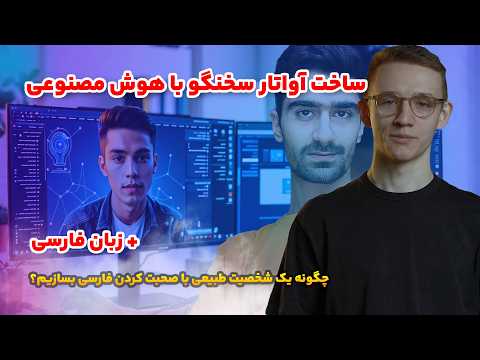 آموزش تولید محتوا با هوش مصنوعی | چگونه آواتار هوش مصنوعی سخنگو بسازیم؟ (دیپ فیک با با صدای دلخواه)