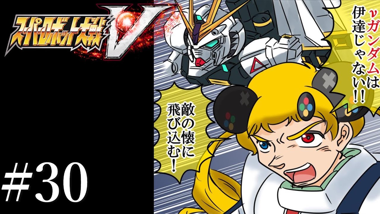 30【スーパーロボット大戦V】シリーズ初見！ストーリー攻略【うきょち
