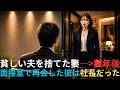 「貧しい夫を捨てた妻――数年後、面接室で再会した彼は社長だった」#感動する話#人生逆転#昭和世代