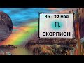 СКОРПИОН ♏ 16 - 22 Мая 2022 | Расклад таро на неделю для знака Зодиака Скорпион