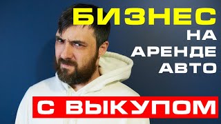 Аренда авто под выкуп как бизнес и инвестиция