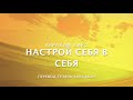 Абрахам Хикс - Настрой Себя в Себя ❤️🛰