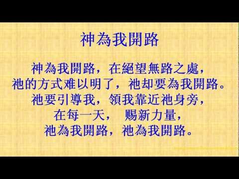 神為我開路 (神要开道路) -刘彤牧师