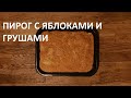 Пирог с грушами и яблоками - простой рецепт