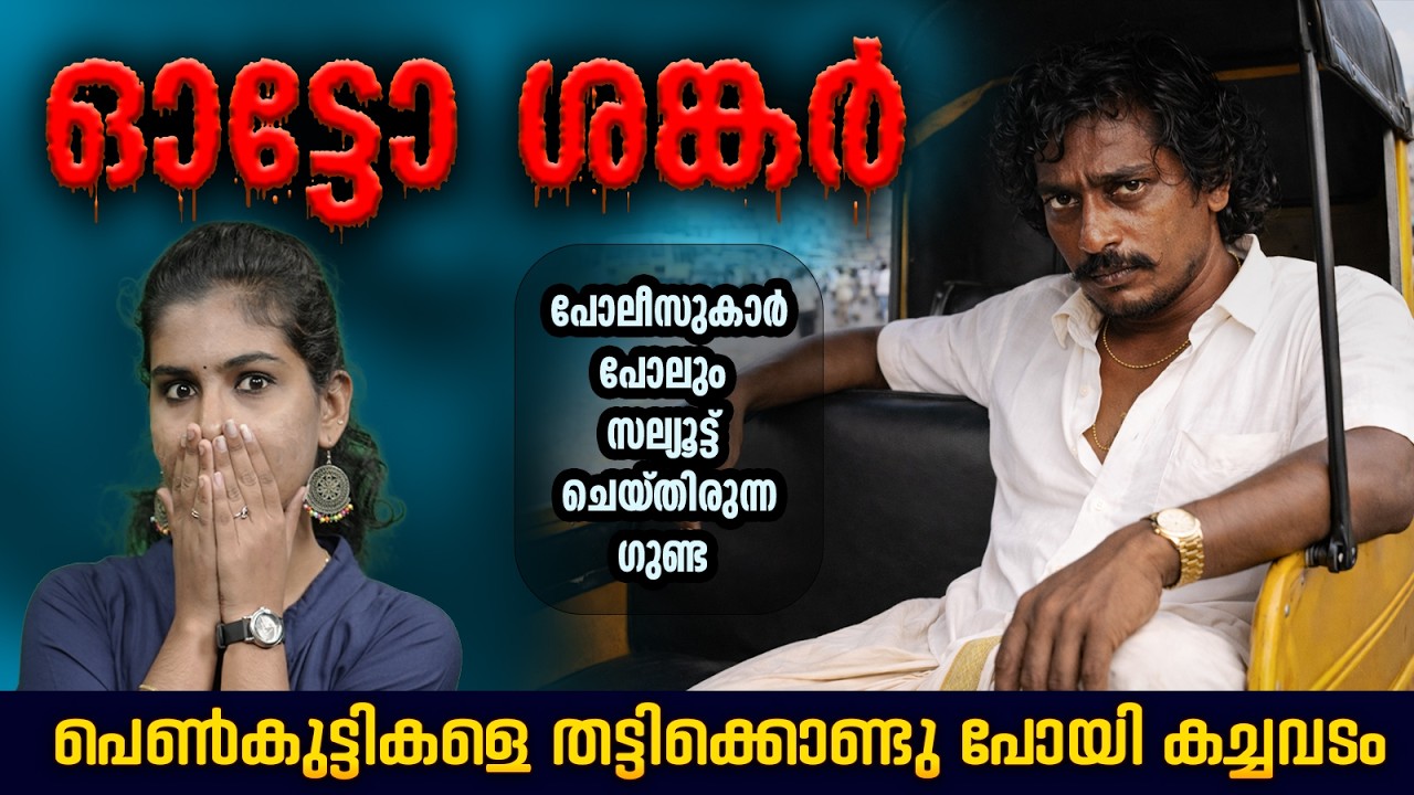 നേരിട്ട് വെട്ടിക്കൊലപ്പെടുത്തുകയായിരുന്നില്ല ശങ്കറിന്റെ രീതി || Auto Shankar