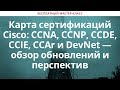 Cisco CCNA, CCNP, CCDE, CCIE, CCAr и DevNet -- обзор обновлений карты сертификаций Cisco в 2020 году