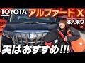 【TOYOTAアルファード】エントリーモデルXとSCパッケージの内装・外装・装備を比較レビュー！8人乗りが実はおすすめ！ALPHARD