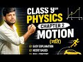 Physics class 9th chapter 2